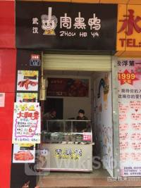 周黑鸭5月29日回购32.55万股 耗资60.60万港币