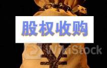 固生堂附属拟1800万元收购湖南名源堂100%股权