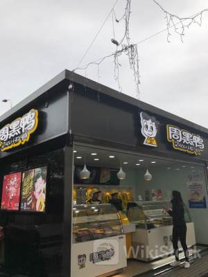 周黑鸭6月3日回购109.25万股 耗资197.45万港币