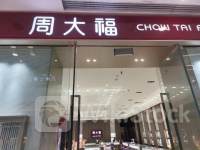 港股异动 | 周大福(01929)午后跌超5% 网传深圳工厂停工停产 公司称部分生产部门迁往顺德