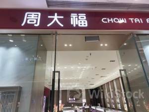 港股异动 | 周大福(01929)午后跌超5% 网传深圳工厂停工停产 公司称部分生产部门迁往顺德