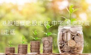 港股概念追踪 |5月挖掘机销量超市场预期 机构看好工程机械行业增速回暖（附概念股）