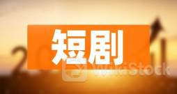 港股概念追踪 |广东省广播电视局推动网络微短剧高质量发展 短剧出海受关注（附概念股）