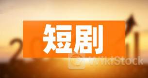 港股概念追踪 |广东省广播电视局推动网络微短剧高质量发展 短剧出海受关注（附概念股）