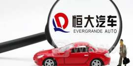 连收两份函件，恒大汽车股价最高跌幅超26%！专家：重组或“告吹”