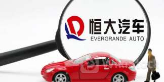 连收两份函件，恒大汽车股价最高跌幅超26%！专家：重组或“告吹”