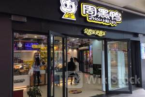 周黑鸭6月17日回购192.25万股 耗资332.10万港币