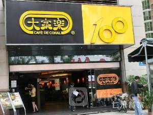 一年收入超86亿港元,港式快餐巨头大家乐“去家族化”,罗氏家族让位CEO