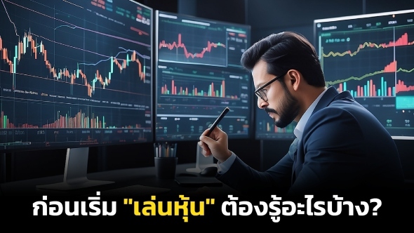 ก่อนเริ่ม "เล่นหุ้น" ต้องรู้อะไรบ้าง?