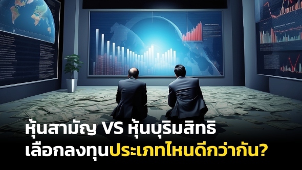 หุ้นสามัญ VS หุ้นบุริมสิทธิ เลือกลงทุนประเภทไหนดีกว่ากัน?