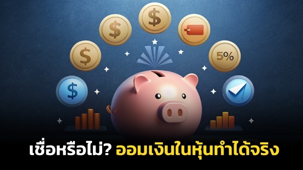 เชื่อหรือไม่? ออมเงินในหุ้นทำได้จริง