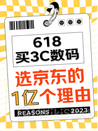 京东618企业客户来京东采购好物享好价 3C数码企业销售成交额同比增长30%