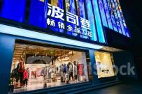 东方证券：维持波司登(03998)“买入”评级 目标价6.03港元