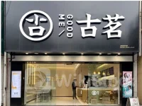 新股消息 | 古茗香港IPO招股书失效：门店超9000家 2023年GMV达192亿元人民币