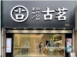 新股消息 | 古茗香港IPO招股书失效：门店超9000家 2023年GMV达192亿元人民币