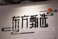 高盛：予东方甄选(01797)“中性”评级 目标价降至15.9港元