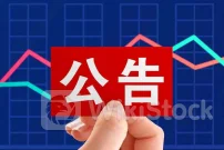 上市公司重要公告集锦：ST康美7月4日起撤销其他风险警示