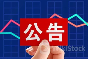 上市公司重要公告集锦：ST康美7月4日起撤销其他风险警示