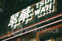 翠华控股公布2024财年年度权益分配方案