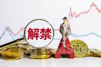 A股限售股解禁一览：2.51亿元市值限售股今日解禁