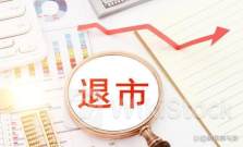 注意！退市公司，再增2家！还有多只A股“披星戴帽”