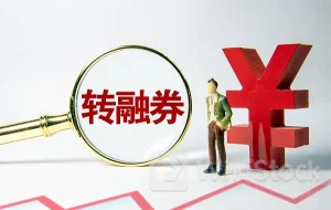 降了！转融券暂停首日：超300只个股还券 有的归还近200万股