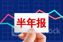 已有近300家公司半年度业绩预喜 沪市主板公司固本强基积极提升投资价值
