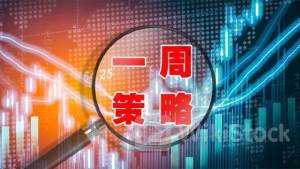 A股流动性拐点临近？投资主线有哪些？十大券商策略来了