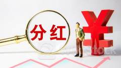 又一波利好！上市公司积极分红彰显信心