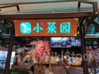 新股消息 | 小菜园IPO招股书失效：为大众化中式餐饮连锁企业