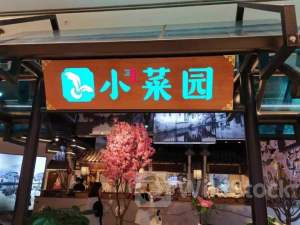 新股消息 | 小菜园IPO招股书失效：为大众化中式餐饮连锁企业