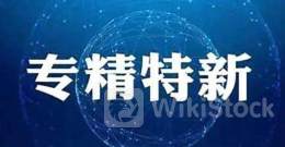 安徽省“专精特新”专板开板 首批106家企业集中入板培育