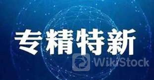 安徽省“专精特新”专板开板 首批106家企业集中入板培育