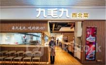 九毛九预计上半年收入同比增加6.4%