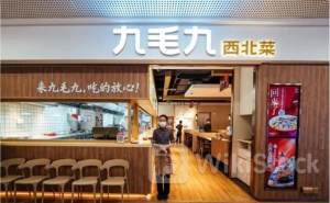 九毛九预计上半年收入同比增加6.4%