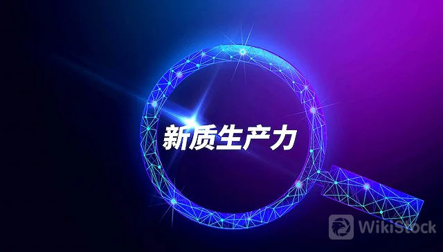 新质生产力5.jpeg 新质生产力5.jpeg