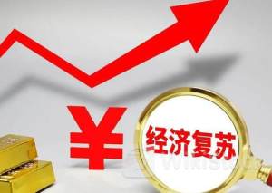 CF40报告：提高经济复苏内生动能应加快政府债券发行