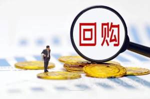 上市公司回购积极性高涨