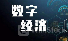 联合国贸发会议发布《2024年数字经济报告》呼吁——促进数字经济可持续、包容性发展