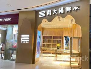 周大福半年在内地关店180家