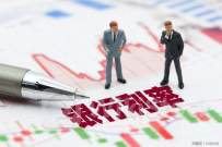 交通银行将3年期定期存款执行利率由2.6%下调至2.5%