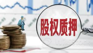 股权质押风险被关注 上市公司补充、展期质押现象增多