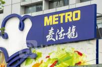 麦德龙赴港上市背后：物美正重返资本市场，加速业务转型应对市场竞争