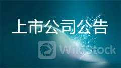 上市公司重要公告集锦：片仔癀上半年净利润同比增长11.61%