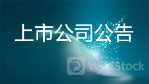 上市公司重要公告集锦:片仔癀上半年净利润同比增长11.61%