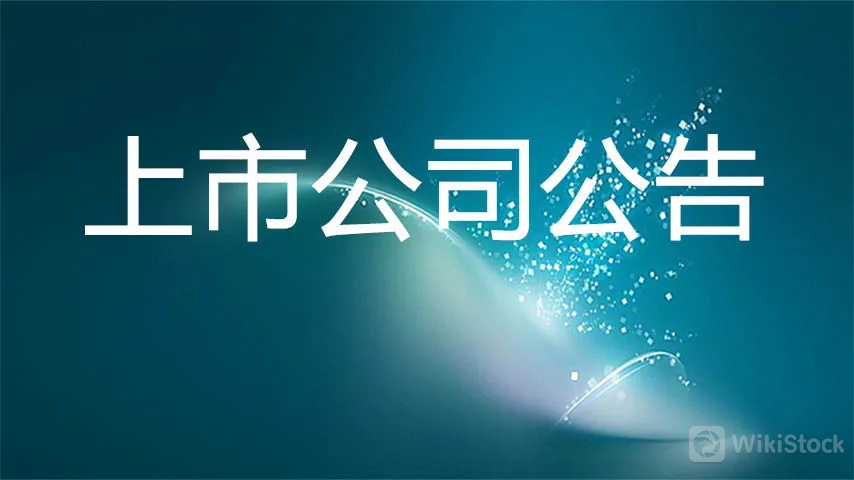 上市公司公告.jpeg 上市公司公告.jpeg