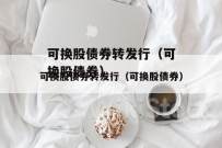 中国金融发展：全数赎回可换股债券