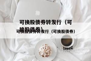 中国金融发展：全数赎回可换股债券