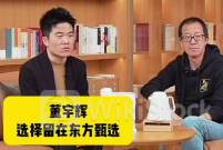 董宇辉待遇差？俞敏洪回应：1.4亿净利润是分配给董宇辉50%后剩下的，与辉同行是送他的