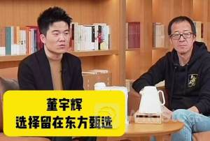 董宇辉待遇差？俞敏洪回应：1.4亿净利润是分配给董宇辉50%后剩下的，与辉同行是送他的